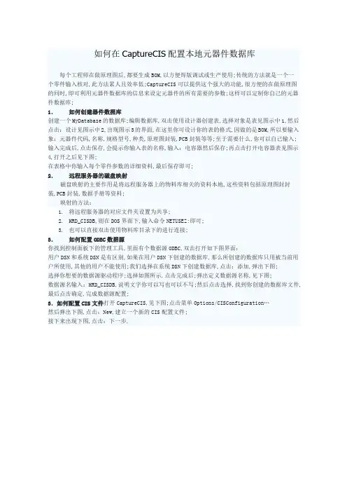 如何在CaptureCIS配置本地元器件数据库