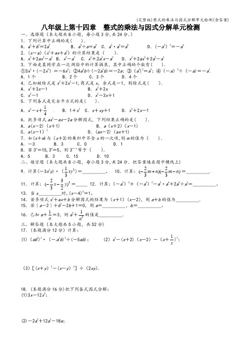 (完整版)整式的乘法与因式分解单元检测(含答案)