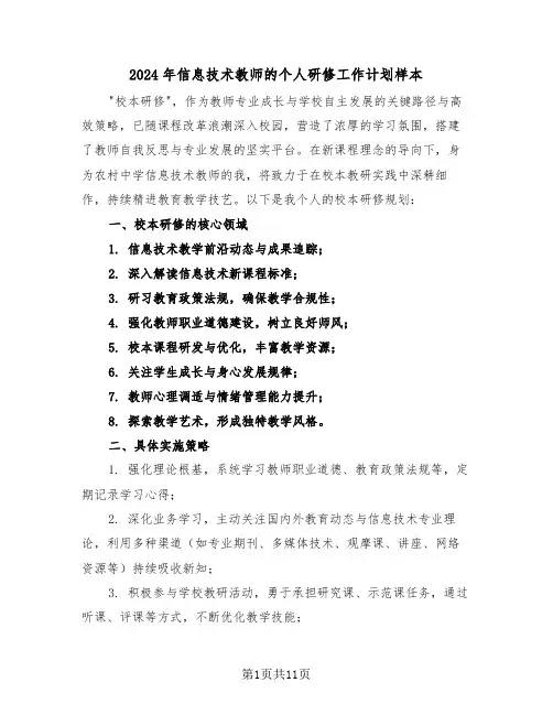 2024年信息技术教师的个人研修工作计划样本（五篇）