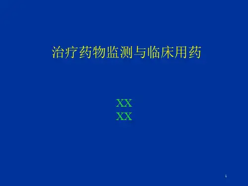 临床药理研究所治疗药物监测与临床用药培训讲稿课件