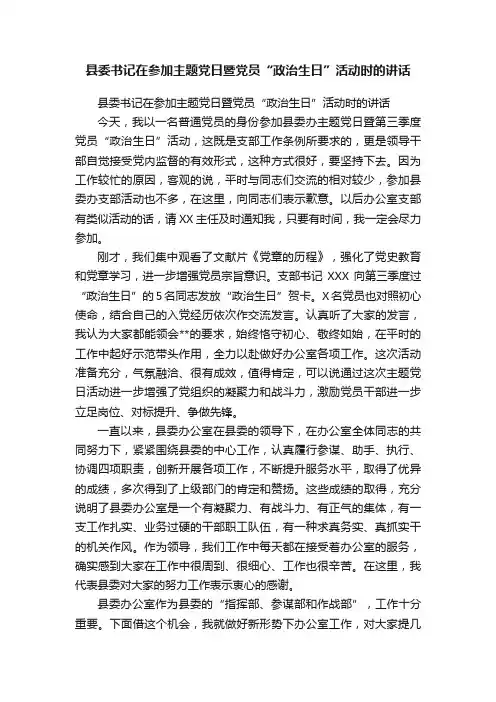 县委书记在参加主题党日暨党员“政治生日”活动时的讲话