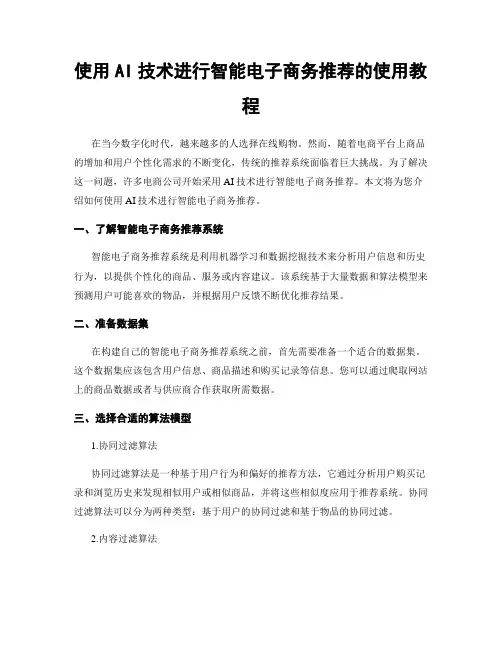 使用AI技术进行智能电子商务推荐的使用教程