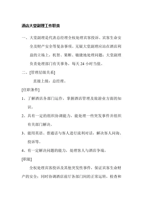酒店大堂副理工作职责