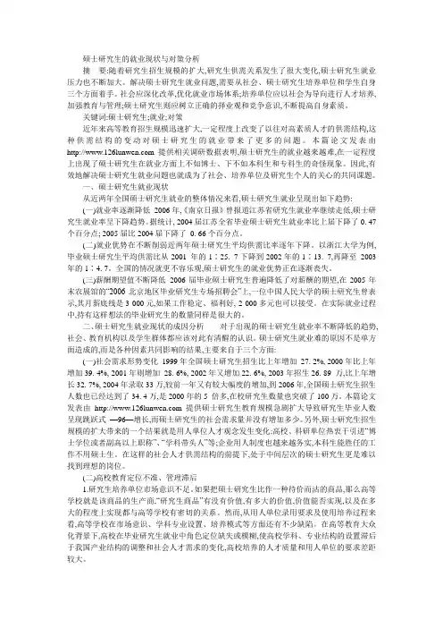 硕士研究生的就业现状与对策分析