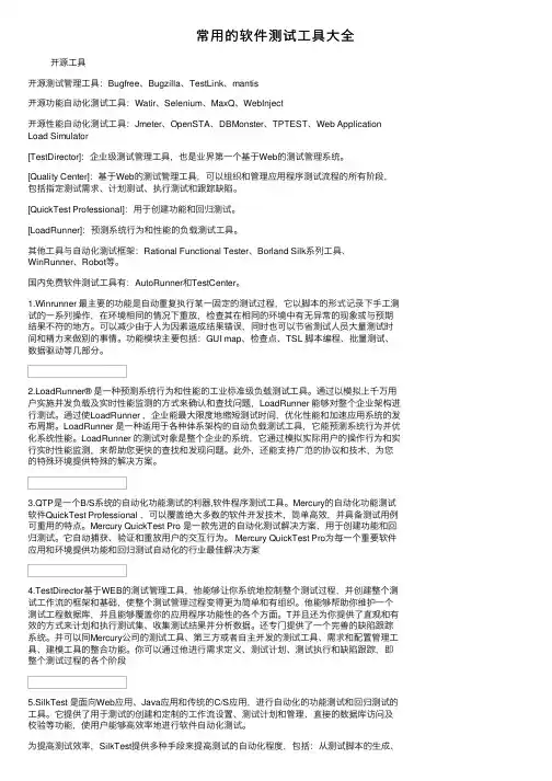 常用的软件测试工具大全
