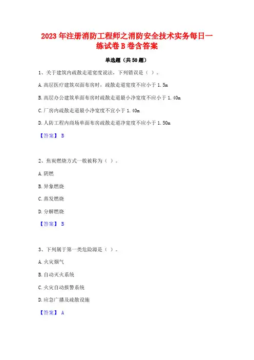 2023年注册消防工程师之消防安全技术实务每日一练试卷B卷含答案
