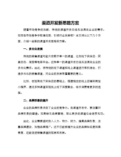 渠道开发新思路方案