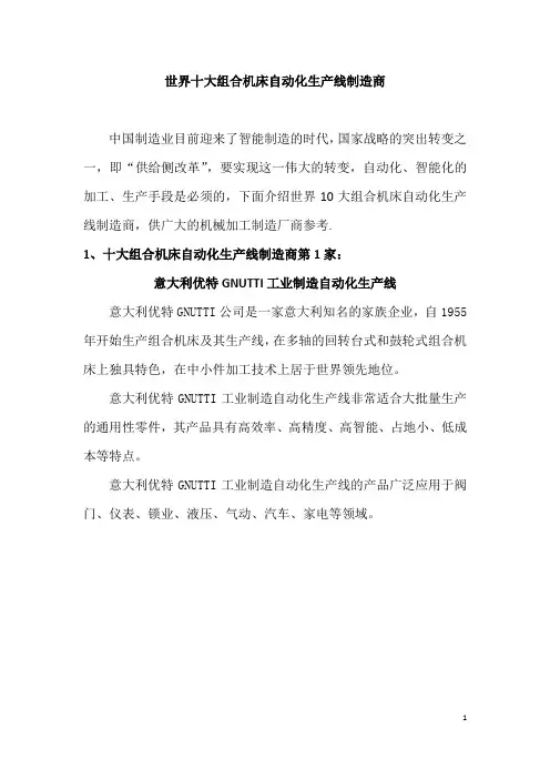 世界十大组合机自动化生产线制造企业
