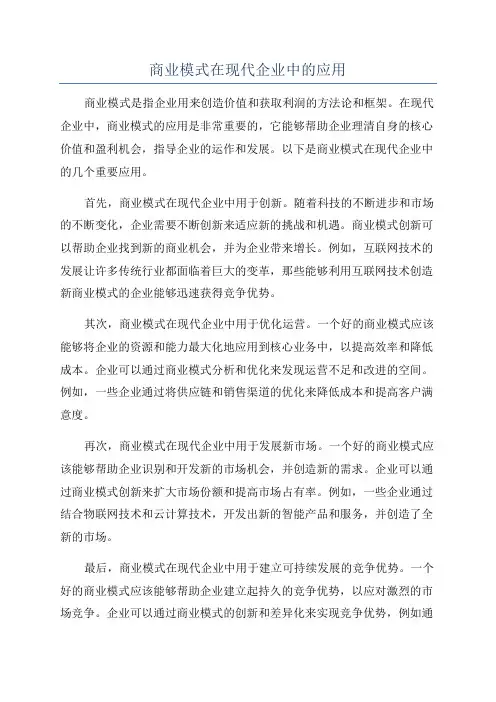 商业模式在现代企业中的应用