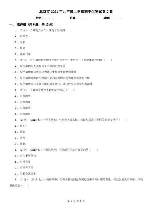 北京市2021年九年级上学期期中生物试卷C卷