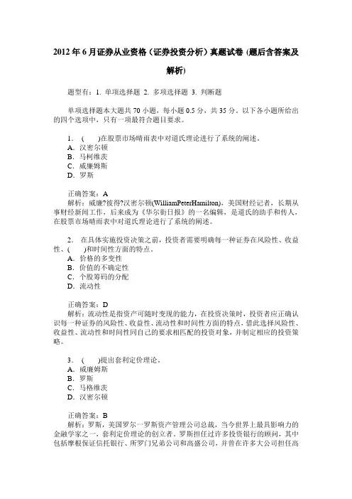 2012年6月证券从业资格(证券投资分析)真题试卷(题后含答案及解析)