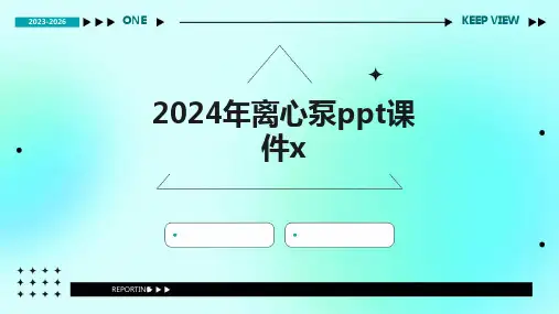2024版年离心泵ppt课件x