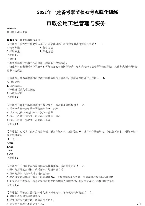 2021年一建市政备考  章节核心考点强化训练 1K414000 城市给水排水工程