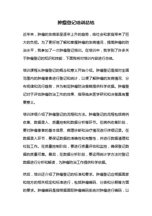 肿瘤登记培训总结