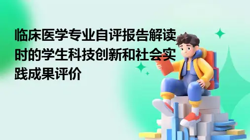 临床医学专业自评报告解读时的学生科技创新和社会实践成果评价