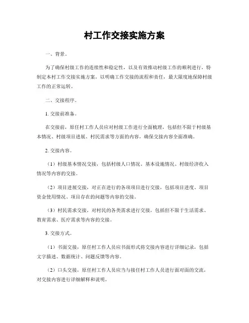村工作交接实施方案