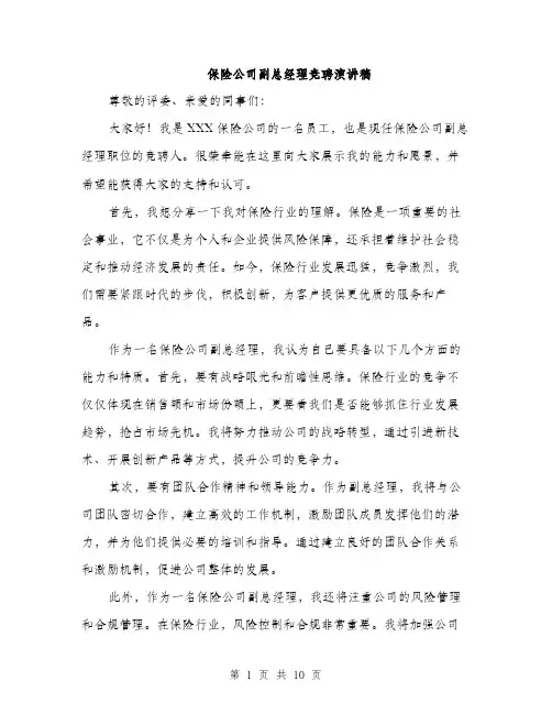 保险公司副总经理竞聘演讲稿(五篇)