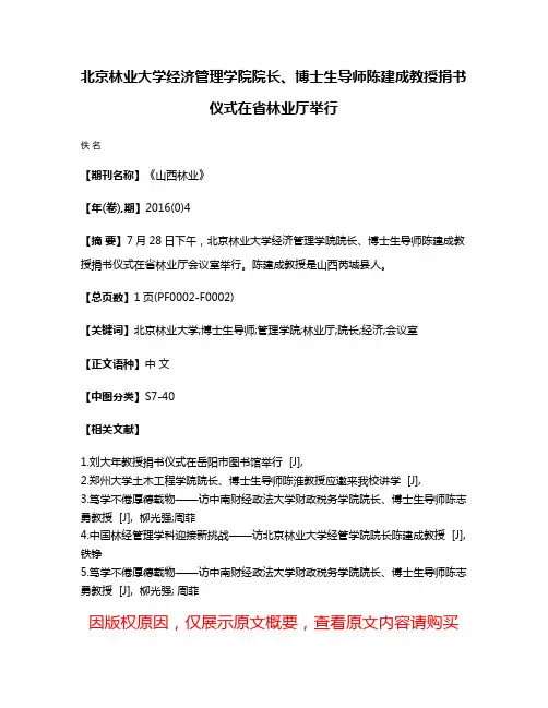 北京林业大学经济管理学院院长、博士生导师陈建成教授捐书仪式在省林业厅举行
