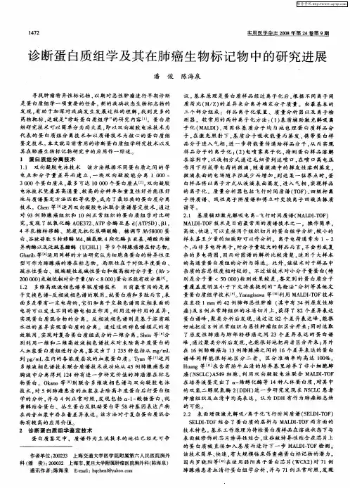 诊断蛋白质组学及其在肺癌生物标记物中的研究进展