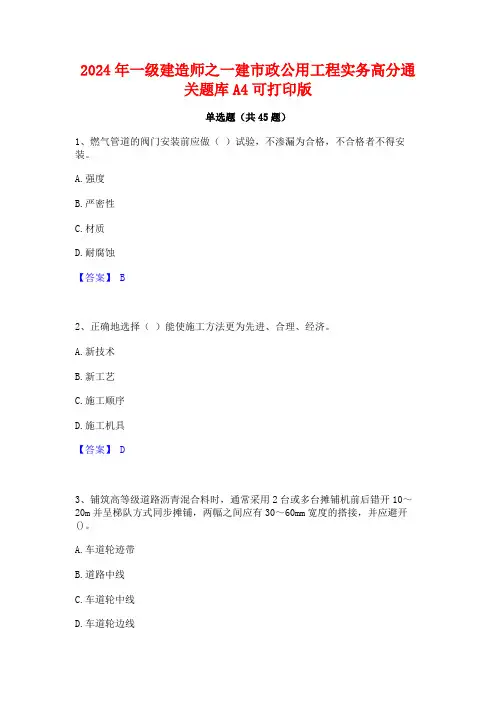2024年一级建造师之一建市政公用工程实务高分通关题库A4可打印版