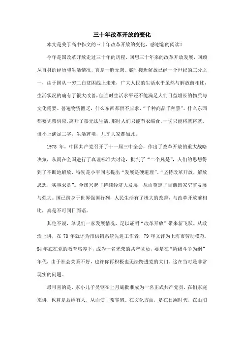 三十年改革开放的变化_高中作文