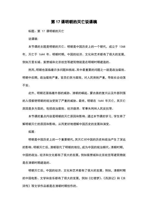 第17课明朝的灭亡说课稿