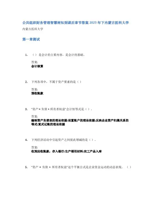 公共组织财务管理智慧树知到课后章节答案2023年下内蒙古医科大学