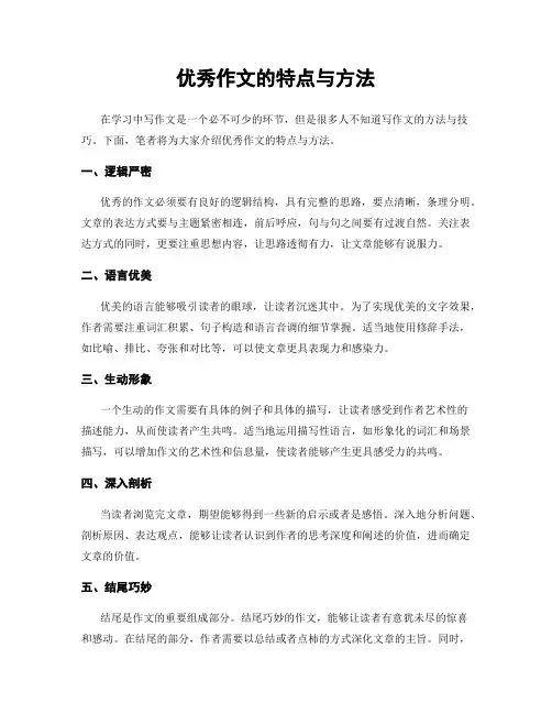 优秀作文的特点与方法