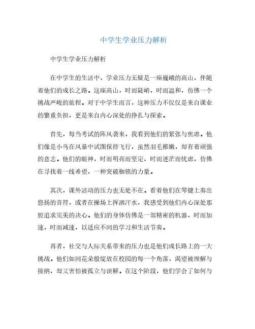 中学生学业压力解析(中学生学业压力调查问卷)
