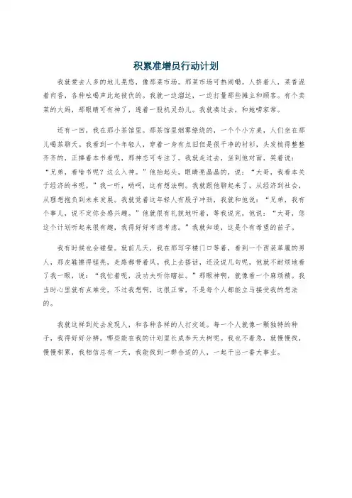 积累准增员行动计划