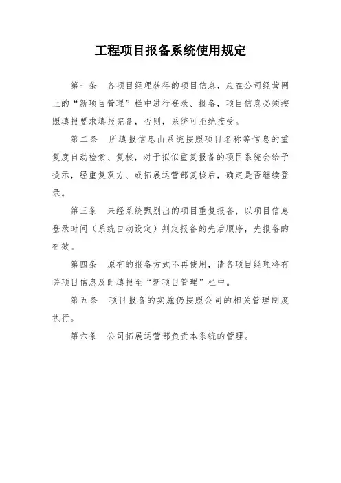工程项目报备系统使用规定