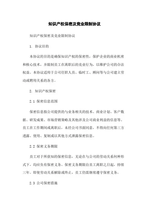 知识产权保密及竞业限制协议-无删减范文