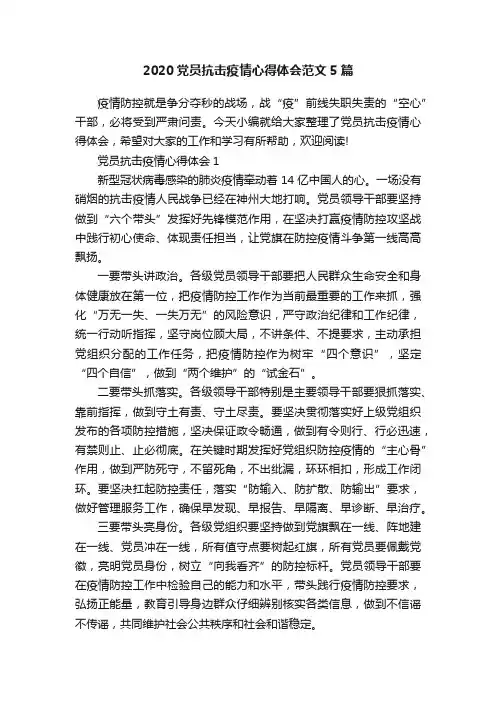 2020党员抗击疫情心得体会范文5篇