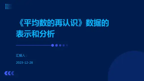 《平均数的再认识》数据的表示和分析