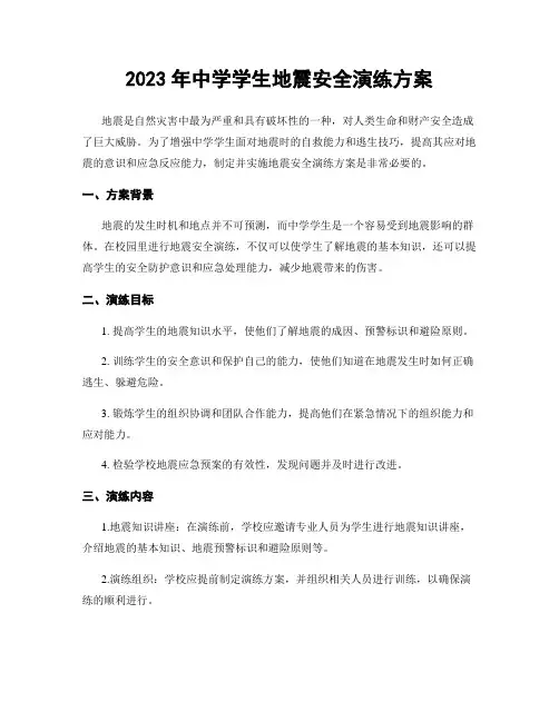 2023年中学学生地震安全演练方案