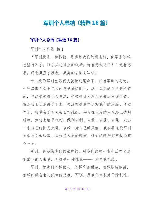 军训个人总结(精选18篇)