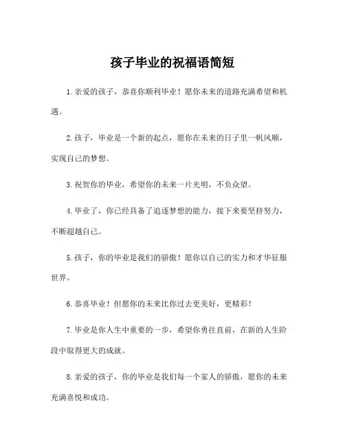 孩子毕业的祝福语简短