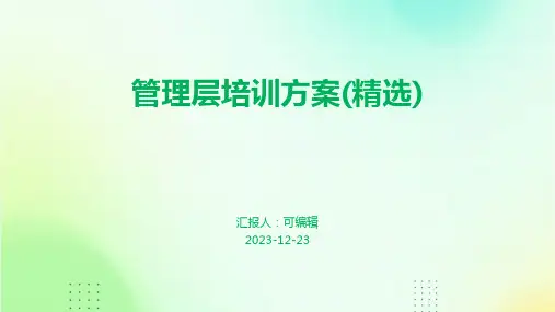 管理层培训方案(精选)ppt