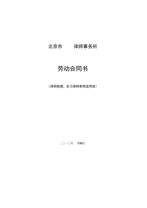 律师事务所劳动合同范本律师助理和实习律师参照适用版