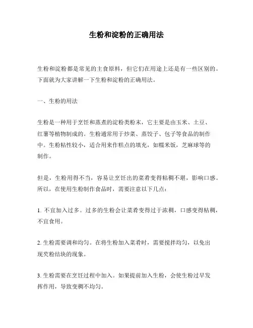 生粉和淀粉的正确用法