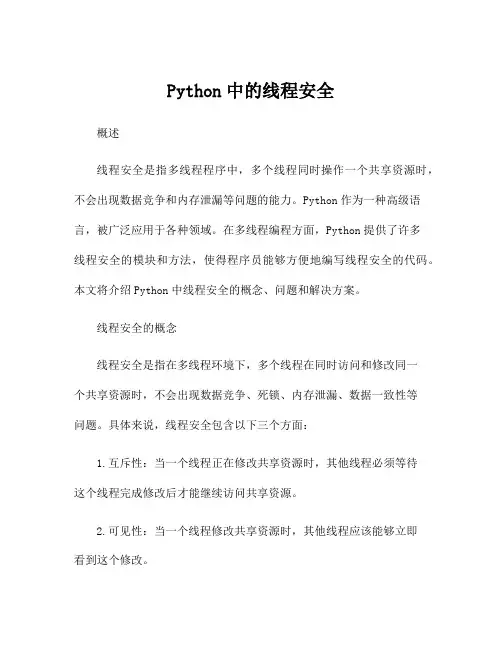 Python中的线程安全