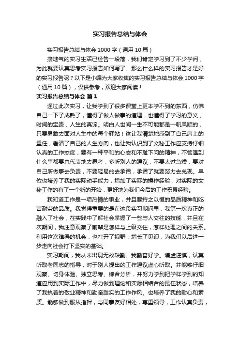 实习报告总结与体会1000字（通用10篇）