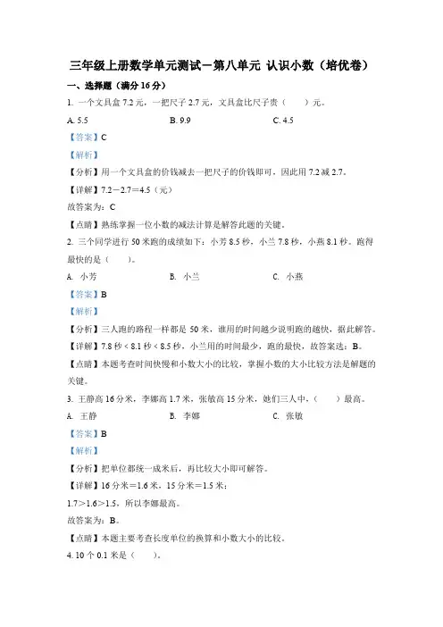 北师大版数学三年级上册第八单元《认识小数》分层测试卷(培优卷)(解析版)