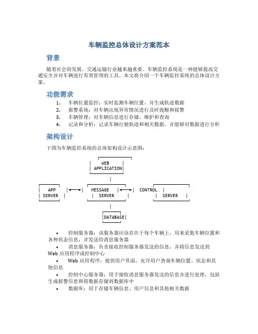 车辆监控总体设计方案范本