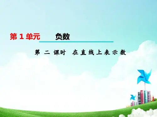 六年级下册数学课件--第2课时在直线上表示数(人教课标版).pptx(共9张PPT)