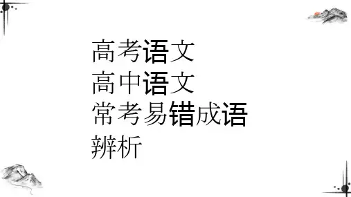 高考语文 高中语文常考易错成语辨析第一弹