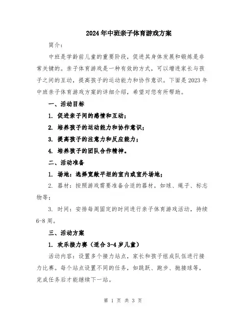 2024年中班亲子体育游戏方案
