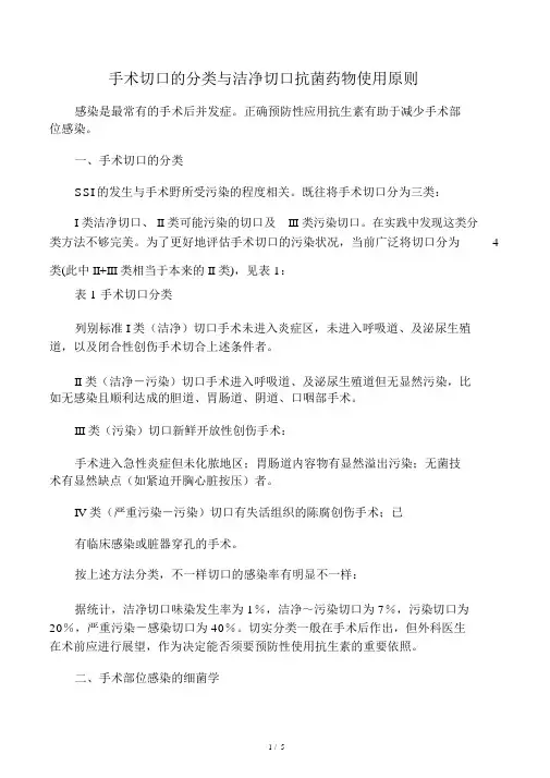 手术切口的分类与清洁切口抗菌药物使用原则