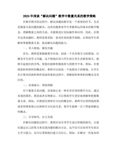 2024年浅谈“解决问题”教学中数量关系的教学策略