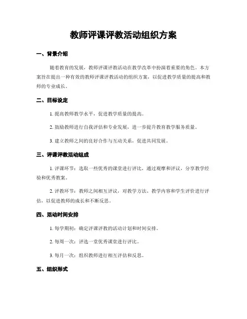 教师评课评教活动组织方案